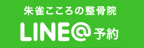 朱雀こころの整骨院LINE@予約