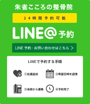 朱雀こころの整骨院LINE@予約