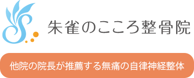 奈良市で初回施術で改善を実現する ｜ 朱雀のこころ整骨院